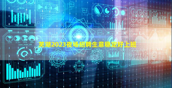 芜湖2023夜场招聘生意稳定好上班